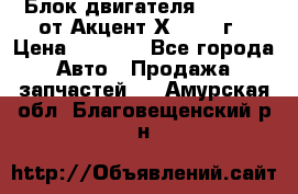 Блок двигателя G4EK 1.5 от Акцент Х-3 1997г › Цена ­ 9 000 - Все города Авто » Продажа запчастей   . Амурская обл.,Благовещенский р-н